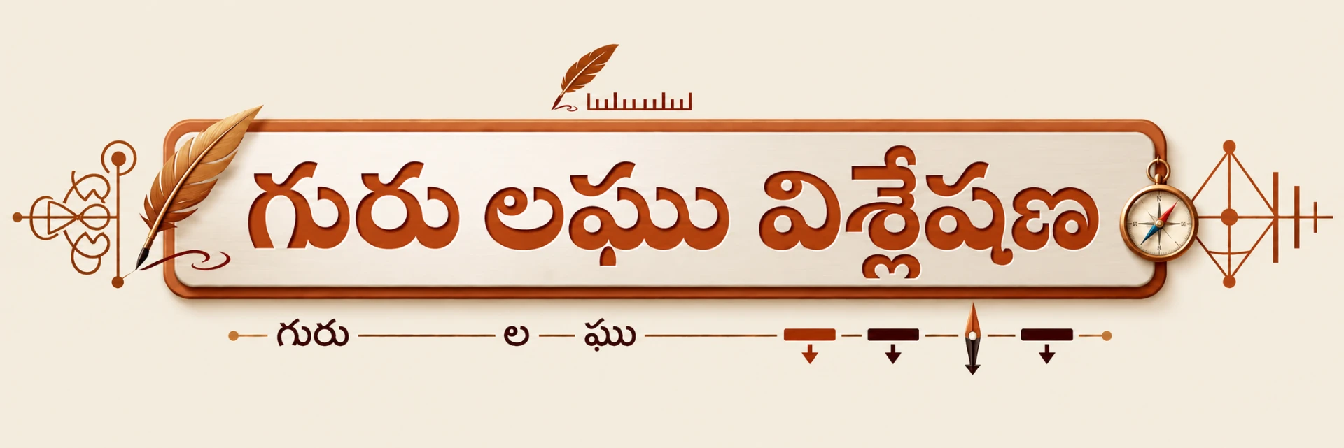 గురు లఘు విశ్లేషణ