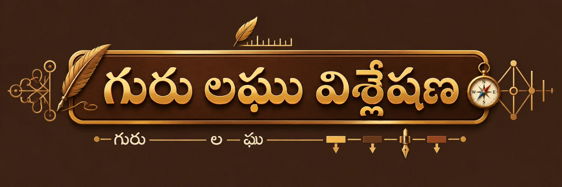 గురు లఘు విశ్లేషణ